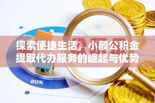 准格尔旗探索便捷生活，小额公积金提取代办服务的崛起与优势