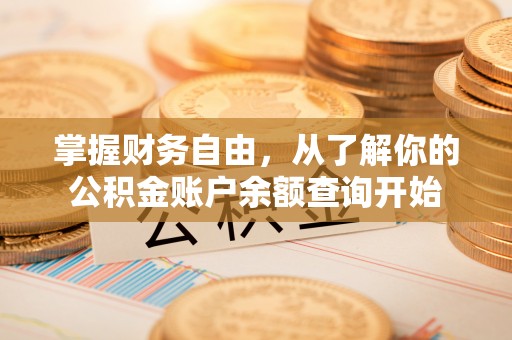 准格尔旗掌握财务自由，从了解你的公积金账户余额查询开始