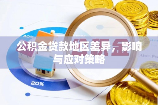 准格尔旗公积金贷款地区差异，影响与应对策略