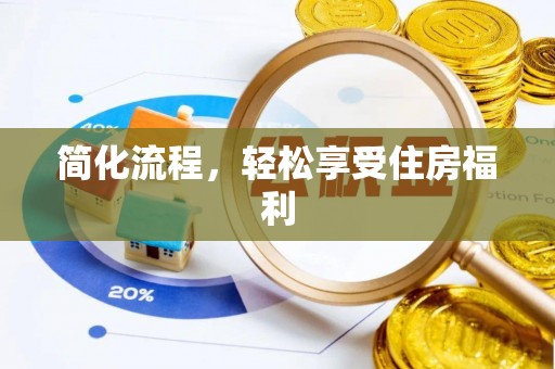 准格尔旗简化流程，轻松享受住房福利