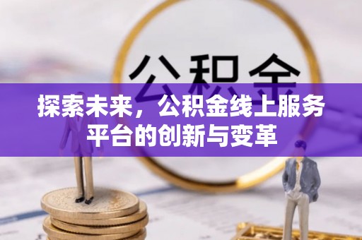 准格尔旗探索未来，公积金线上服务平台的创新与变革