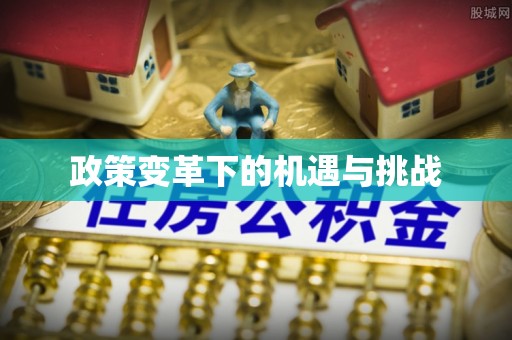准格尔旗政策变革下的机遇与挑战