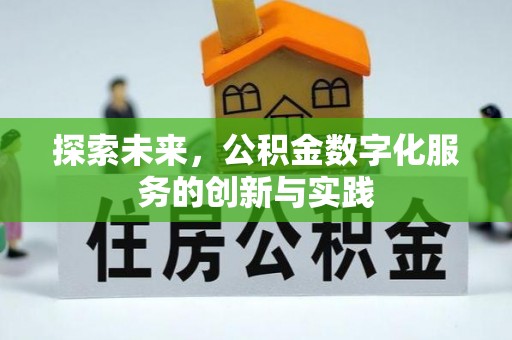准格尔旗探索未来，公积金数字化服务的创新与实践