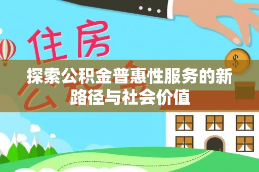 准格尔旗探索公积金普惠性服务的新路径与社会价值