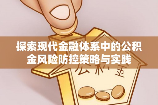 准格尔旗探索现代金融体系中的公积金风险防控策略与实践