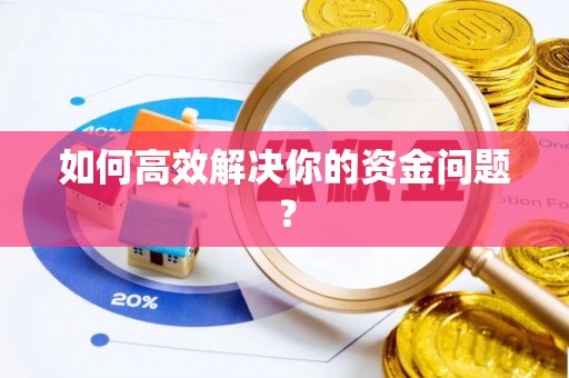 准格尔旗如何高效解决你的资金问题？