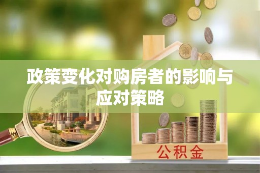 准格尔旗政策变化对购房者的影响与应对策略
