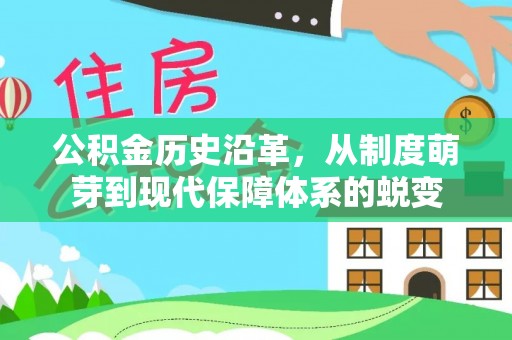 准格尔旗公积金历史沿革，从制度萌芽到现代保障体系的蜕变