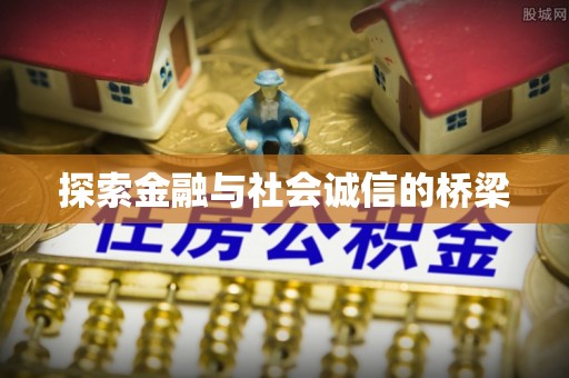 准格尔旗探索金融与社会诚信的桥梁