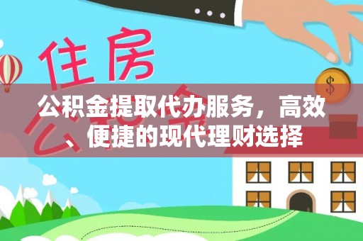 准格尔旗公积金提取代办服务，高效、便捷的现代理财选择