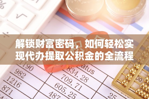 准格尔旗解锁财富密码，如何轻松实现代办提取公积金的全流程攻略