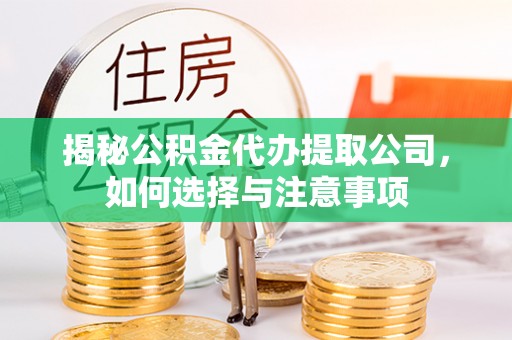 准格尔旗揭秘公积金代办提取公司，如何选择与注意事项
