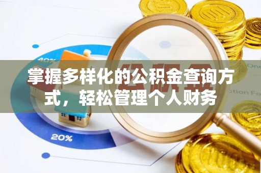 准格尔旗掌握多样化的公积金查询方式，轻松管理个人财务