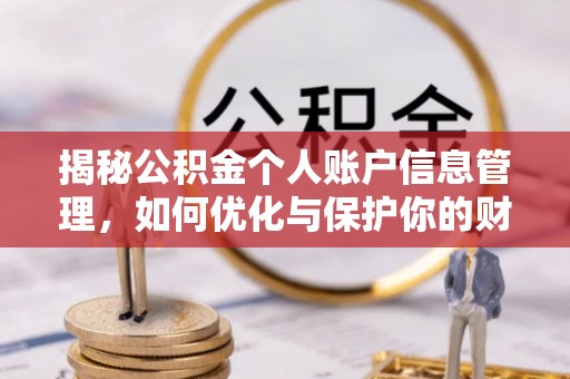 准格尔旗揭秘公积金个人账户信息管理，如何优化与保护你的财务安全