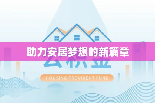准格尔旗助力安居梦想的新篇章