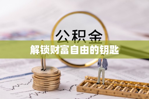 准格尔旗解锁财富自由的钥匙