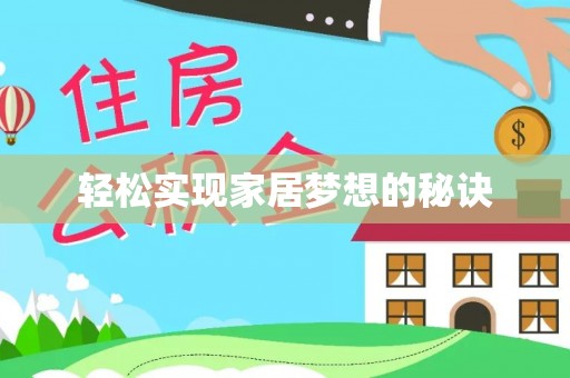 准格尔旗轻松实现家居梦想的秘诀