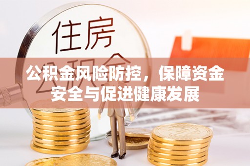 准格尔旗公积金风险防控，保障资金安全与促进健康发展