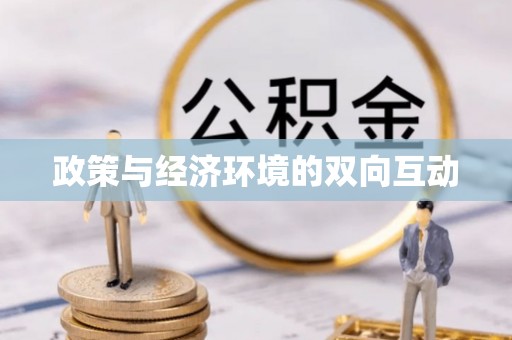 准格尔旗政策与经济环境的双向互动