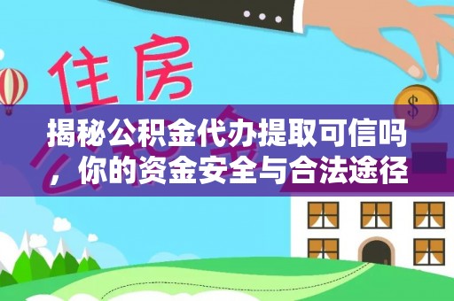 准格尔旗揭秘公积金代办提取可信吗，你的资金安全与合法途径全解析