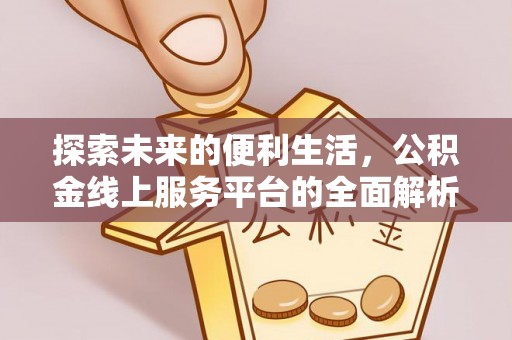 准格尔旗探索未来的便利生活，公积金线上服务平台的全面解析