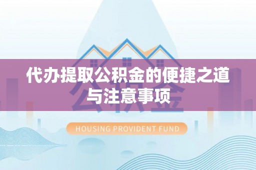 准格尔旗代办提取公积金的便捷之道与注意事项