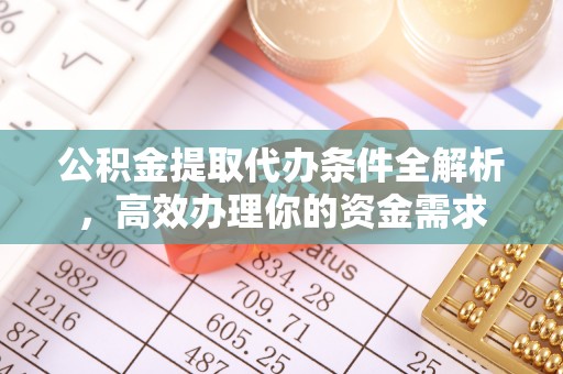 准格尔旗公积金提取代办条件全解析，高效办理你的资金需求