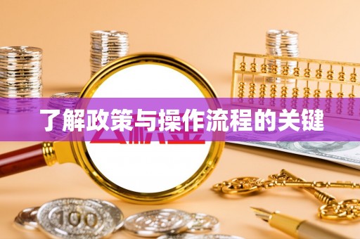 准格尔旗了解政策与操作流程的关键