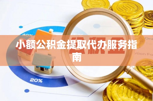 准格尔旗小额公积金提取代办服务指南