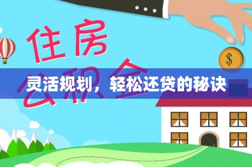 准格尔旗灵活规划，轻松还贷的秘诀