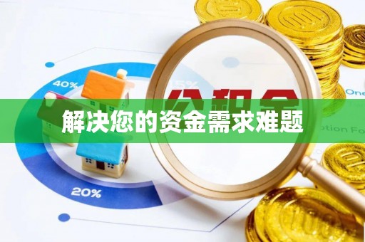 准格尔旗解决您的资金需求难题