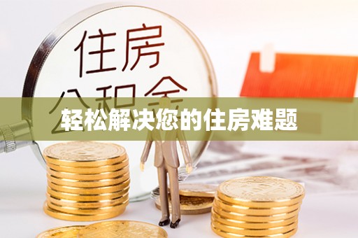 准格尔旗轻松解决您的住房难题