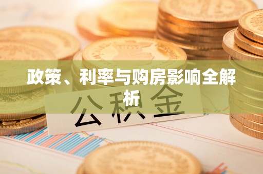 准格尔旗政策、利率与购房影响全解析