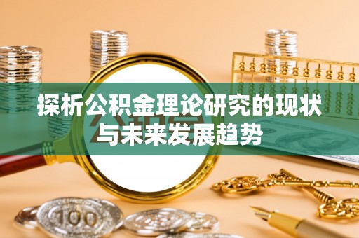 准格尔旗探析公积金理论研究的现状与未来发展趋势