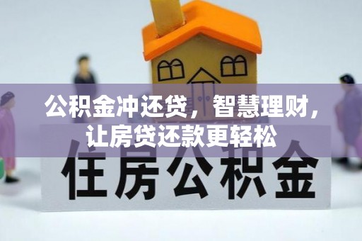 准格尔旗公积金冲还贷，智慧理财，让房贷还款更轻松