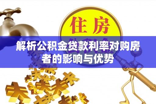 准格尔旗解析公积金贷款利率对购房者的影响与优势