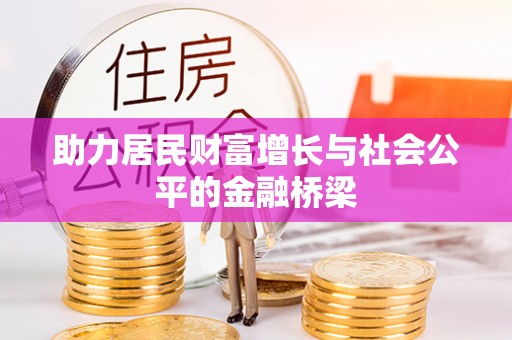 准格尔旗助力居民财富增长与社会公平的金融桥梁