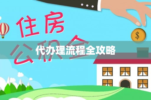 准格尔旗代办理流程全攻略