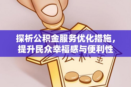 准格尔旗探析公积金服务优化措施，提升民众幸福感与便利性