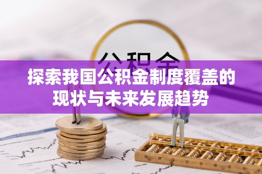 准格尔旗探索我国公积金制度覆盖的现状与未来发展趋势