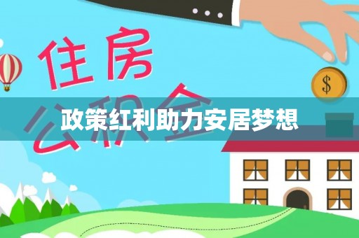 准格尔旗政策红利助力安居梦想