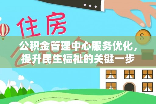 准格尔旗公积金管理中心服务优化，提升民生福祉的关键一步