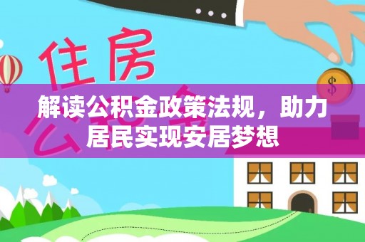准格尔旗解读公积金政策法规，助力居民实现安居梦想