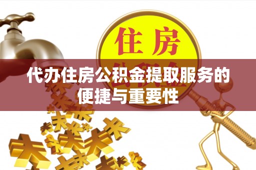 准格尔旗代办住房公积金提取服务的便捷与重要性