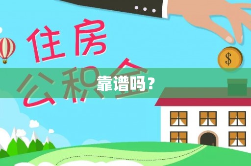 准格尔旗靠谱吗？