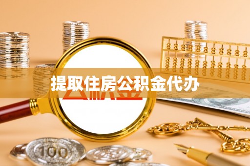 准格尔旗提取住房公积金代办