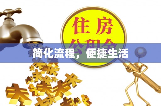 准格尔旗简化流程，便捷生活