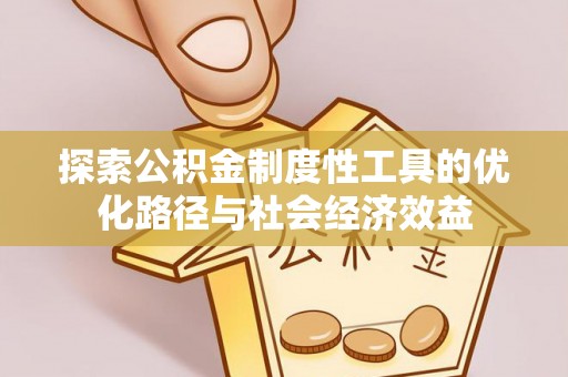 准格尔旗探索公积金制度性工具的优化路径与社会经济效益