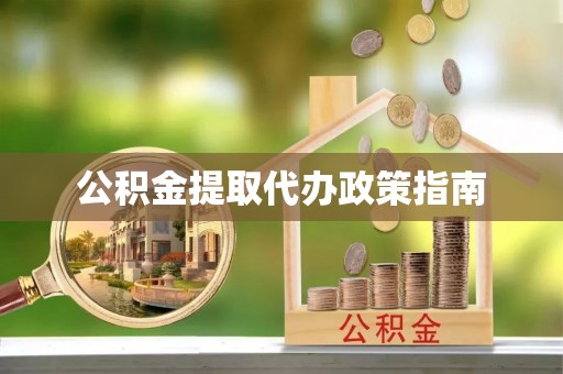 准格尔旗公积金提取代办政策指南