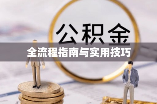 准格尔旗全流程指南与实用技巧